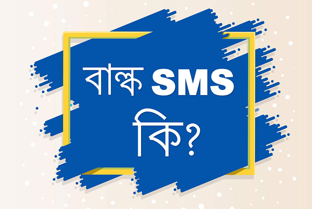 বাল্ক SMS কি? এবং কিভাবে SMS মার্কেটিং করবেন?